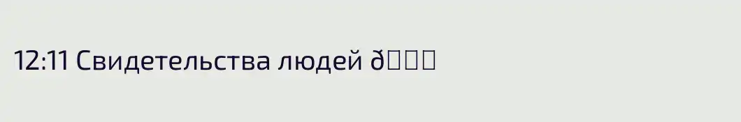 12:11 Свидетельства людей 💎